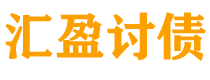 张家口讨债公司